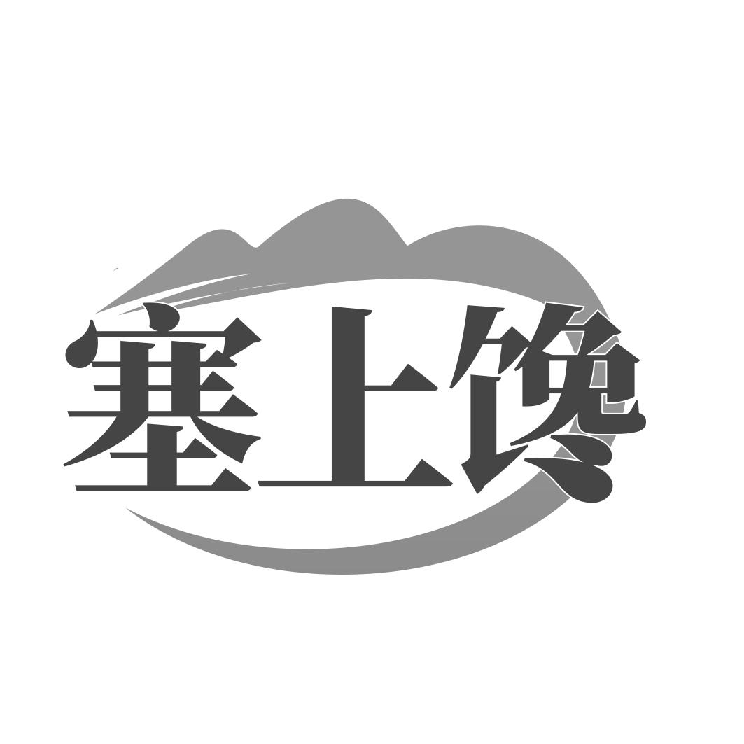 塞上馋