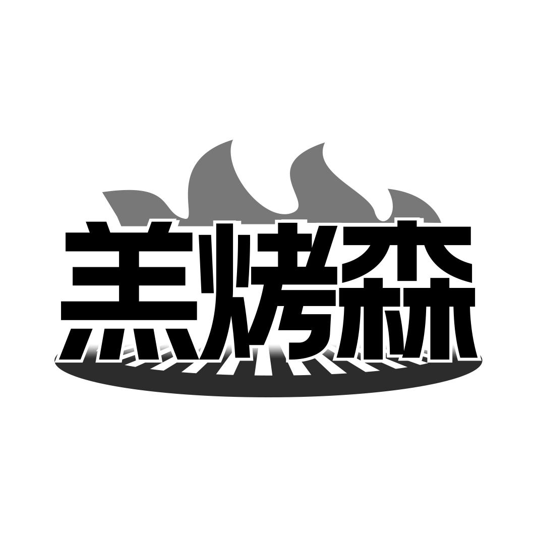 羔烤森