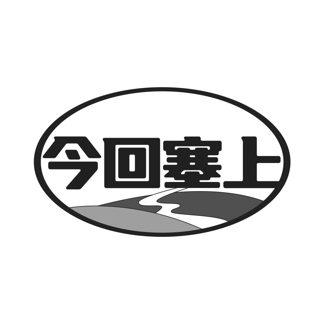 今回塞上