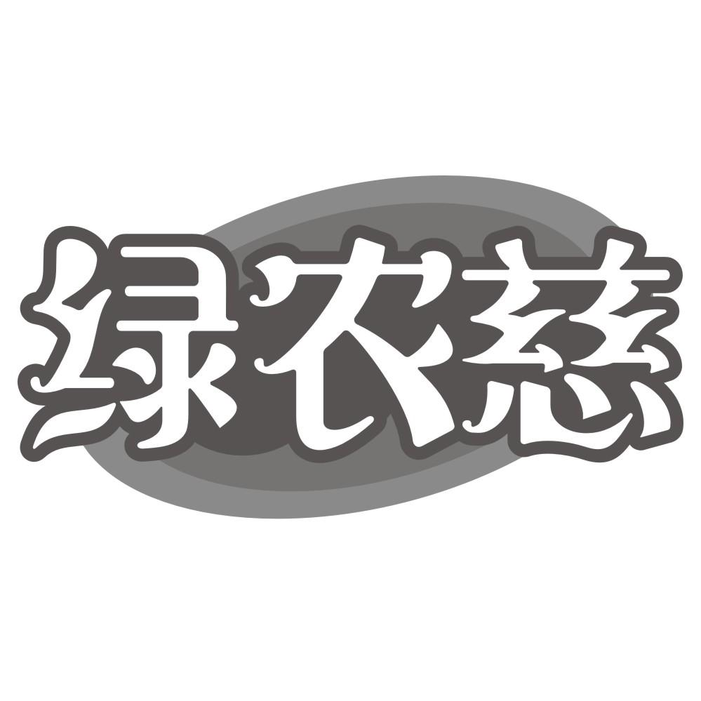 绿农慈