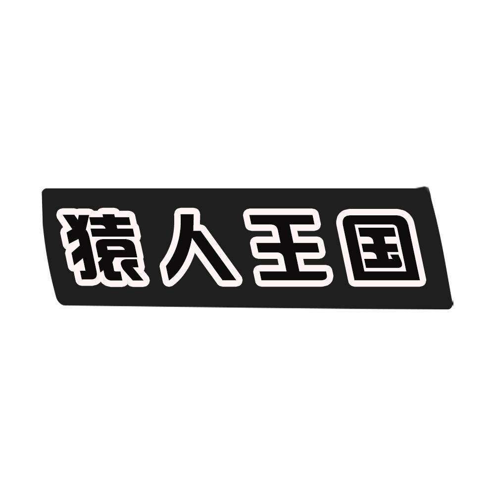 猿人王国