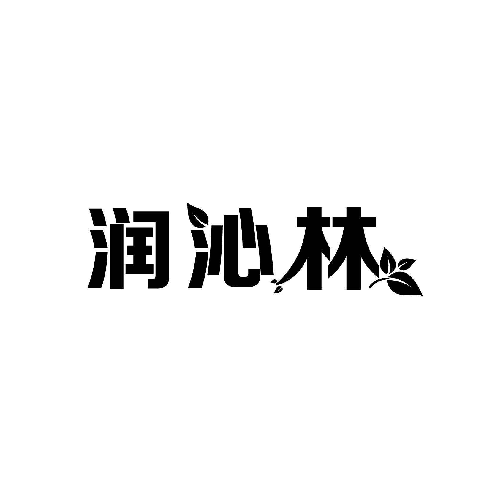 润沁林