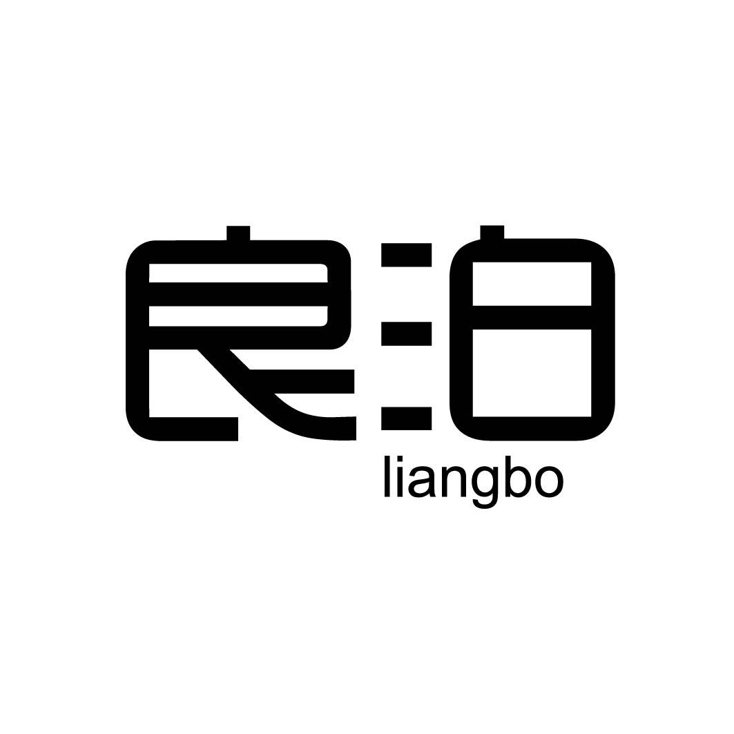 良泊