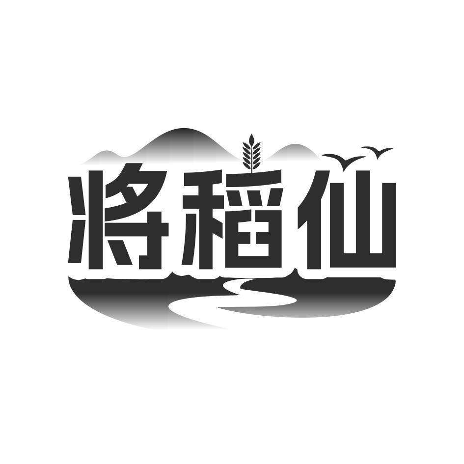 将稻仙