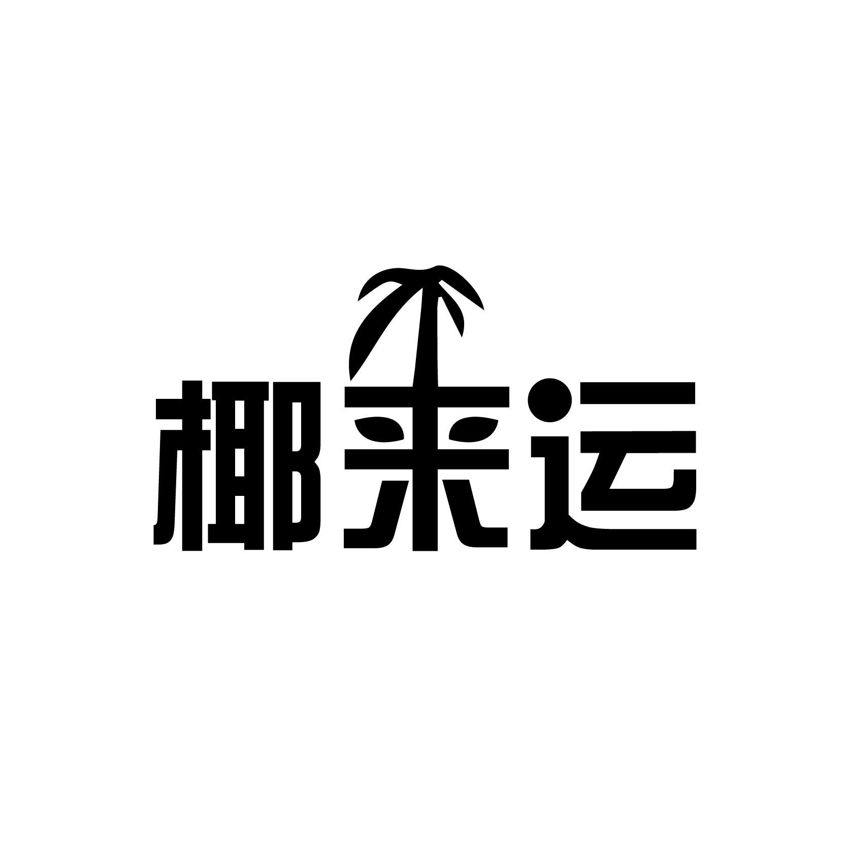 椰来运