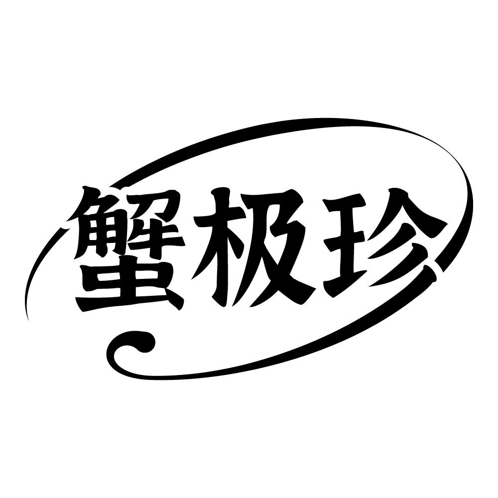 蟹极珍