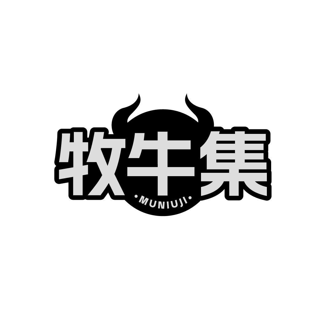 牧牛集   MUNIUJI