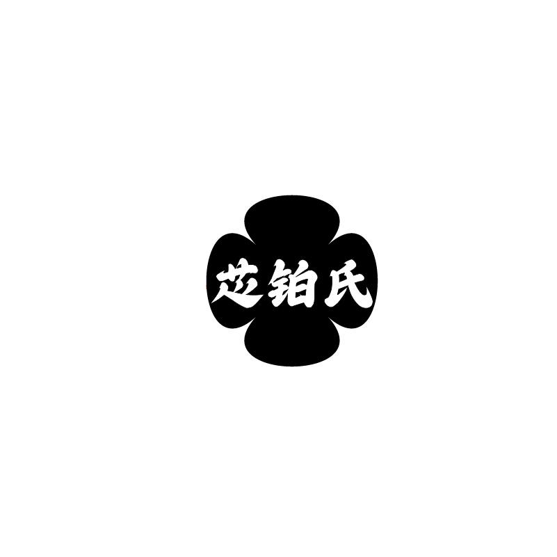芯铂氏