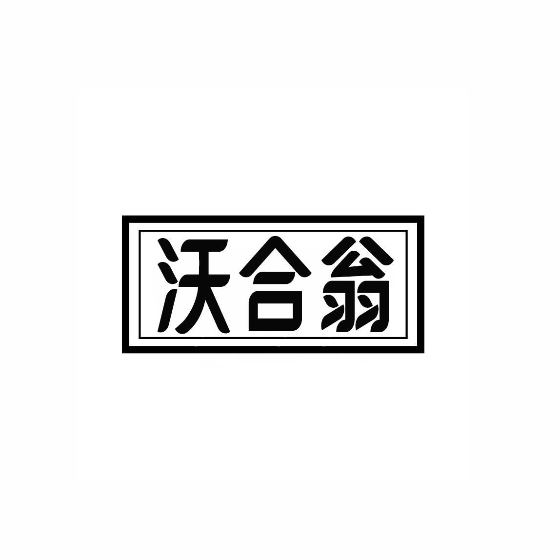沃合翁