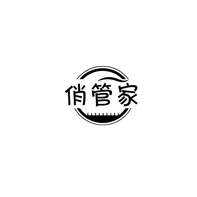 俏管家
