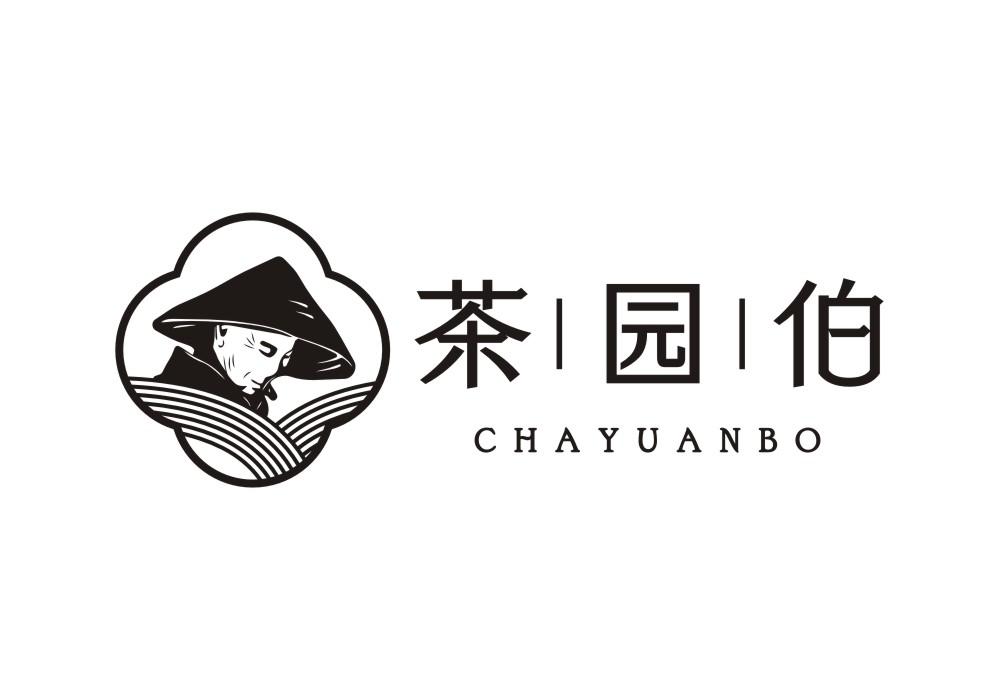 茶园伯