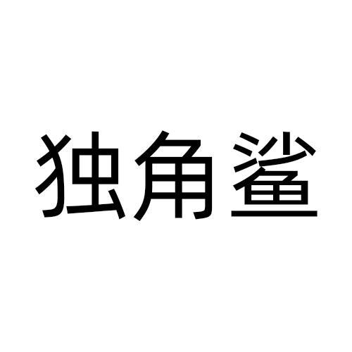 独角鲨