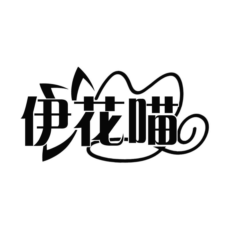 伊花喵