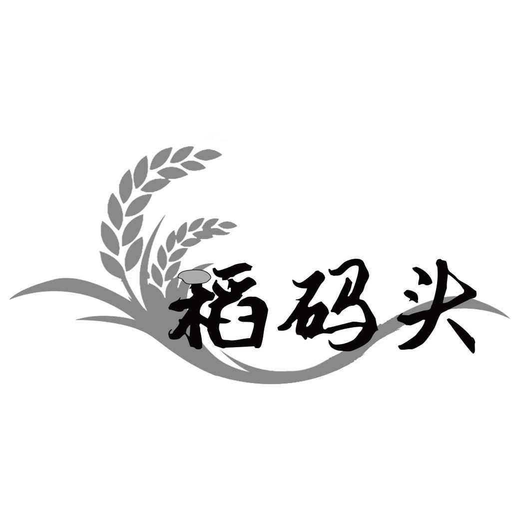 稻码头