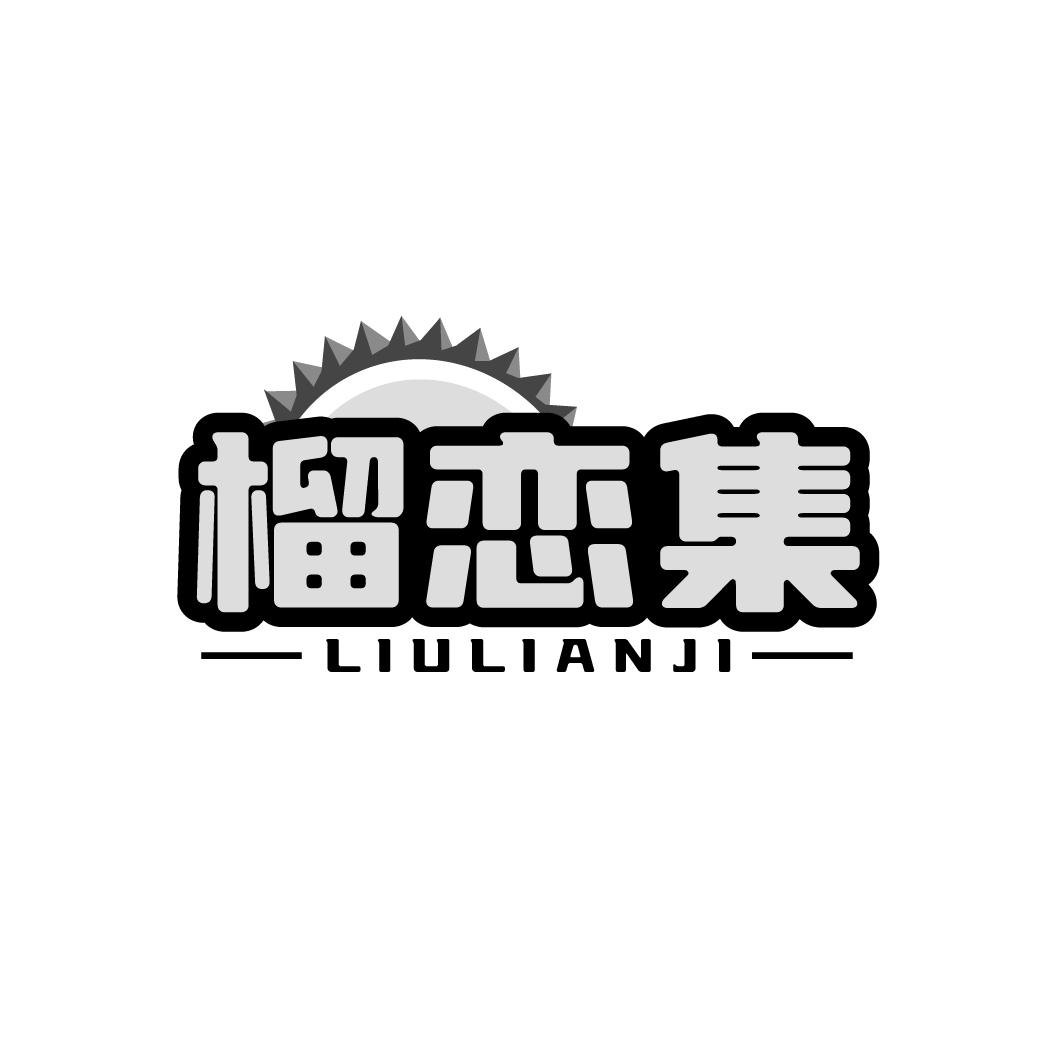 榴恋集 LIULIANJI