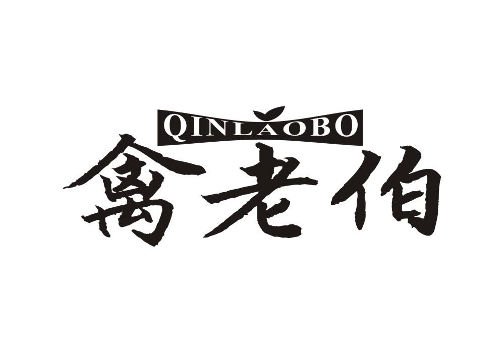 禽老伯