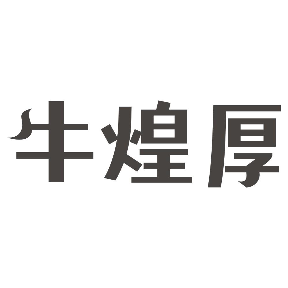 牛煌厚