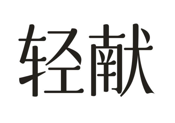 轻献