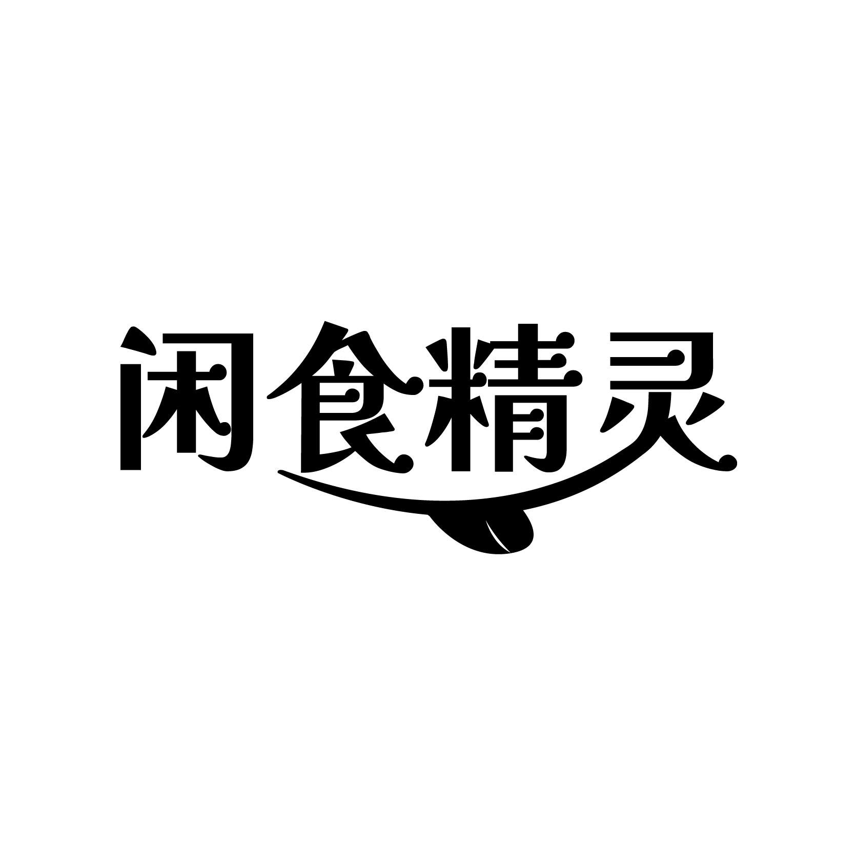 闲食精灵