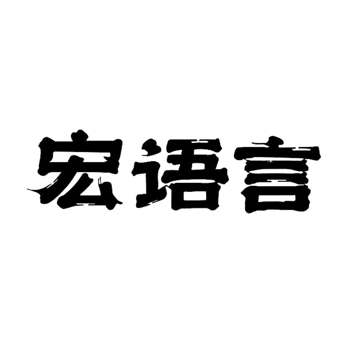宏语言