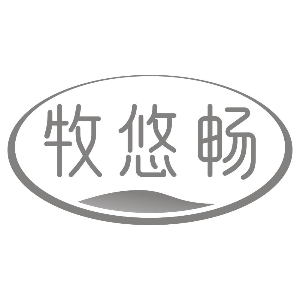 牧悠畅