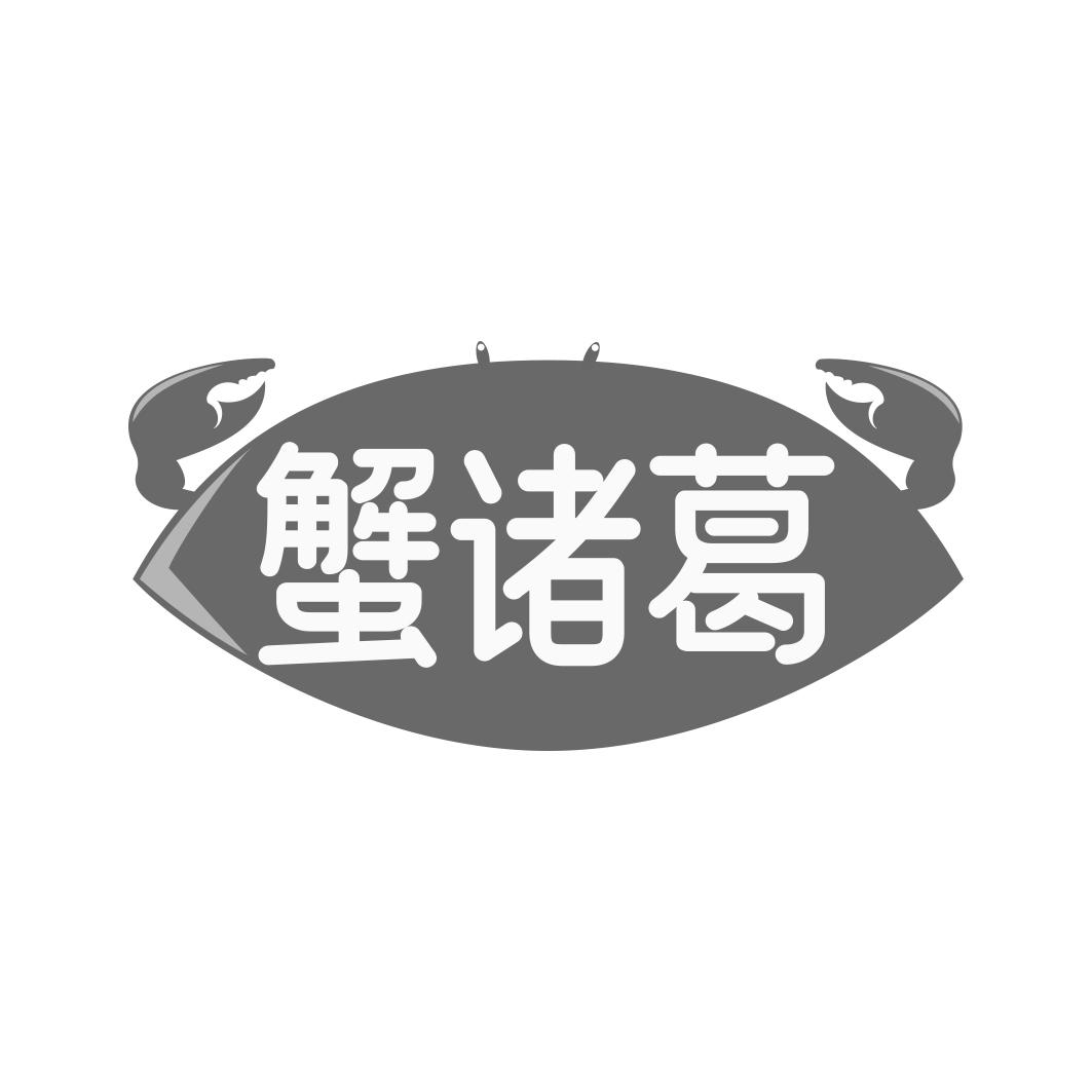 蟹诸葛