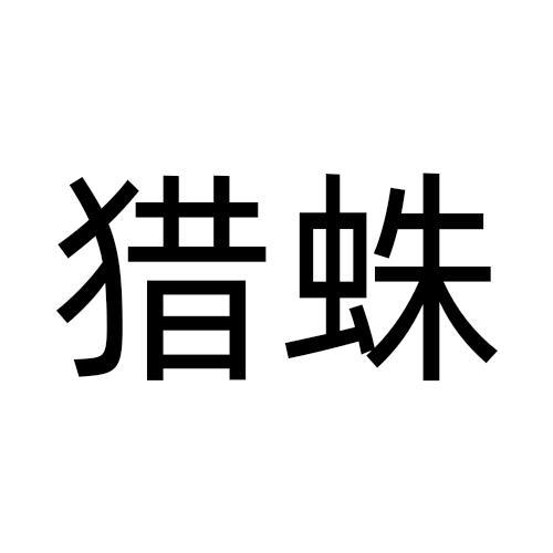 猎蛛