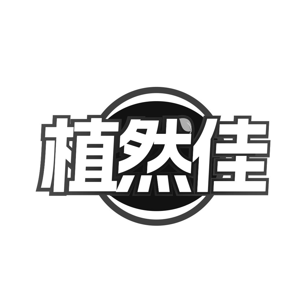 植然佳