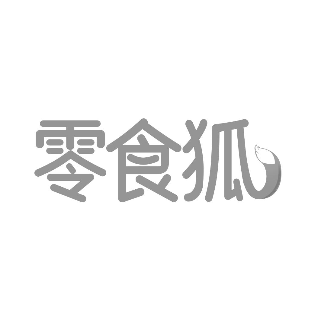 零食狐