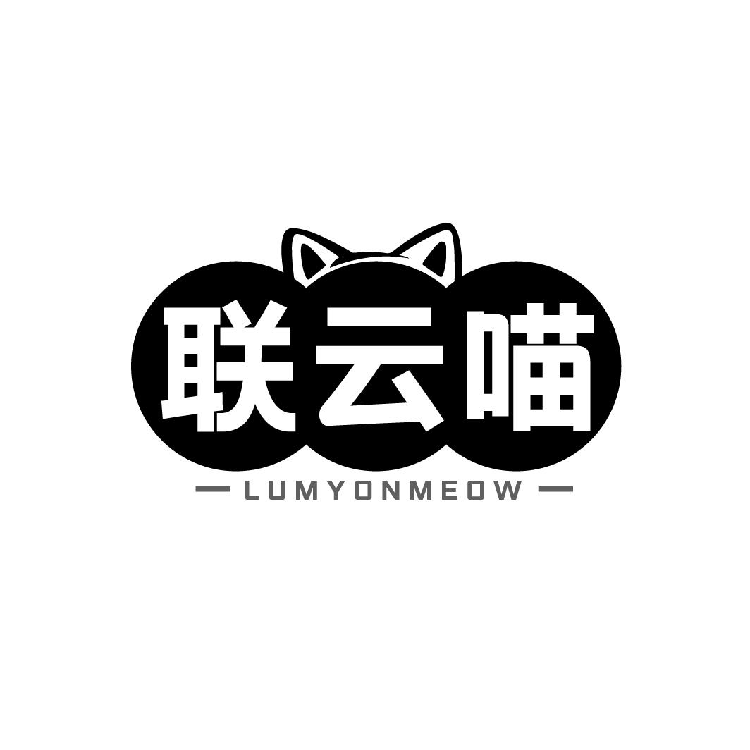 联云喵 LUMYONMEOW
