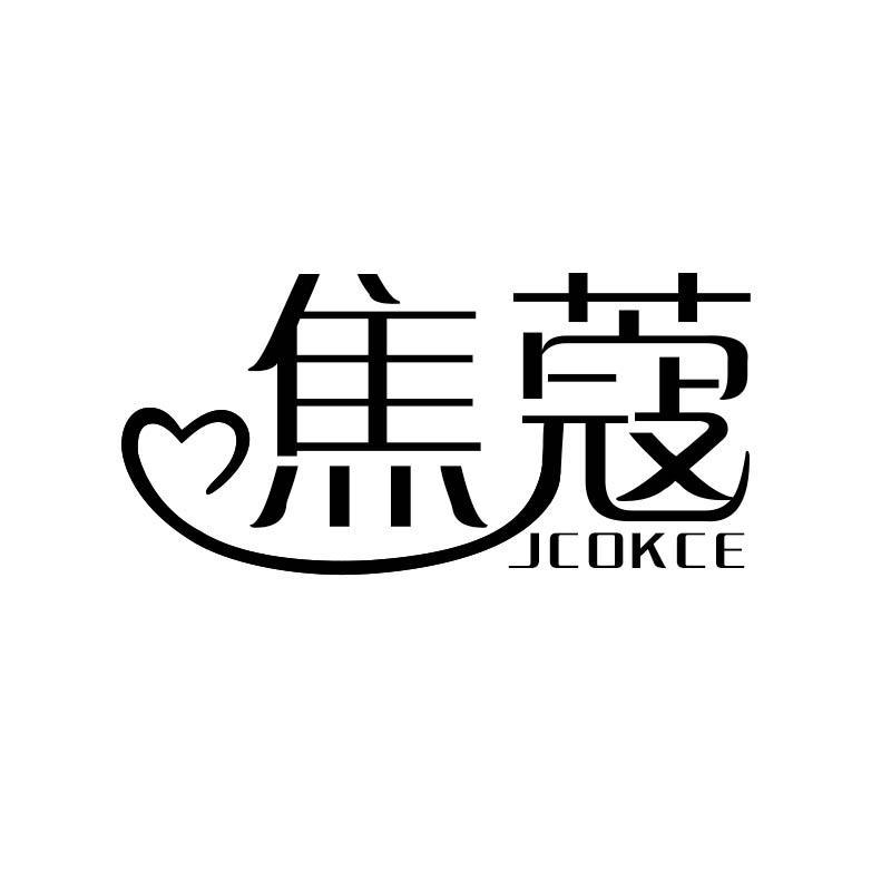 焦蔻 JCOKCE