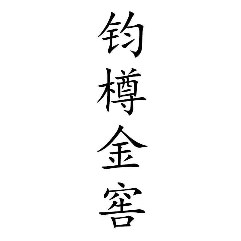 钧樽金窖