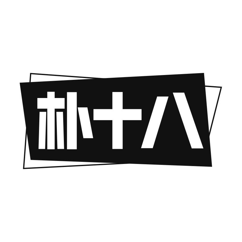 朴十八