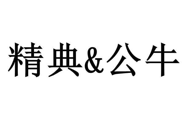 精典&公牛