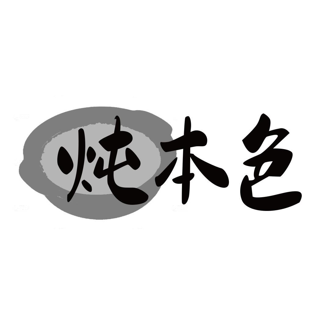炖本色