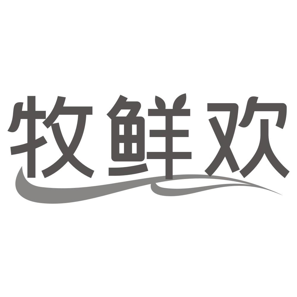 牧鲜欢
