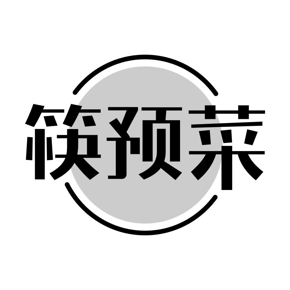 筷预菜