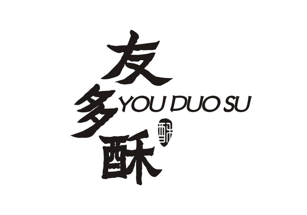 友多酥