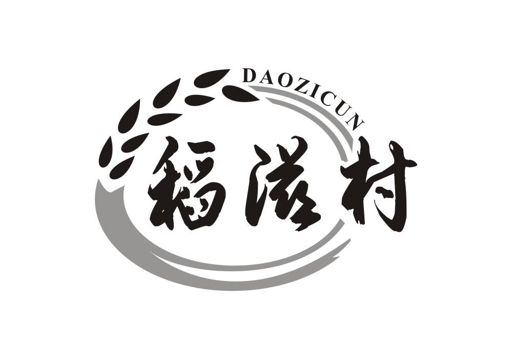 稻滋村
