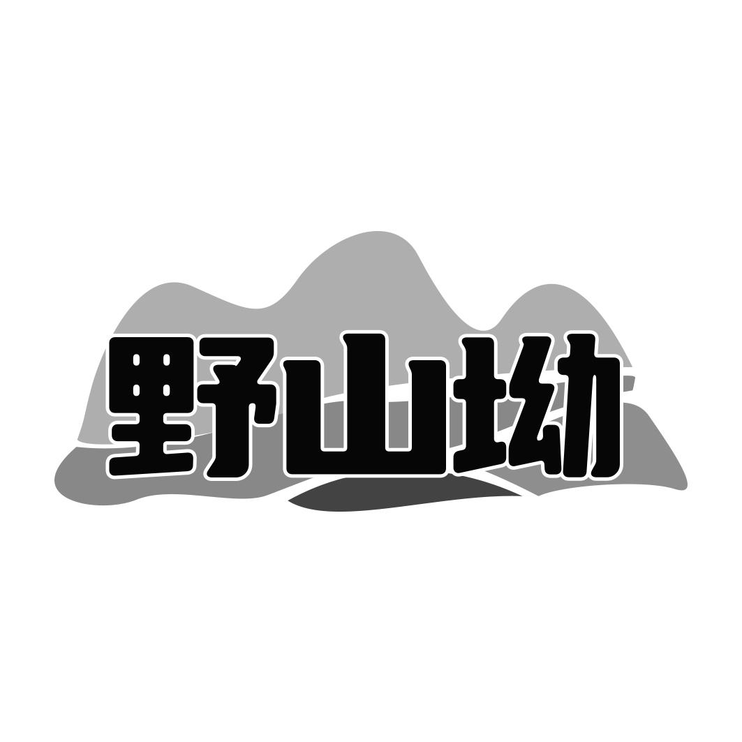 野山坳