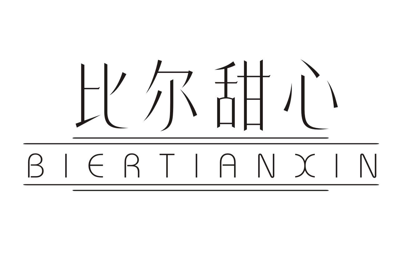 比尔甜心