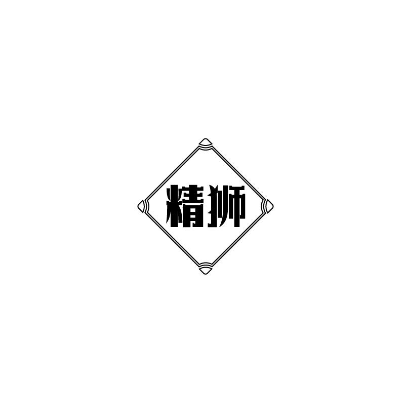 精狮