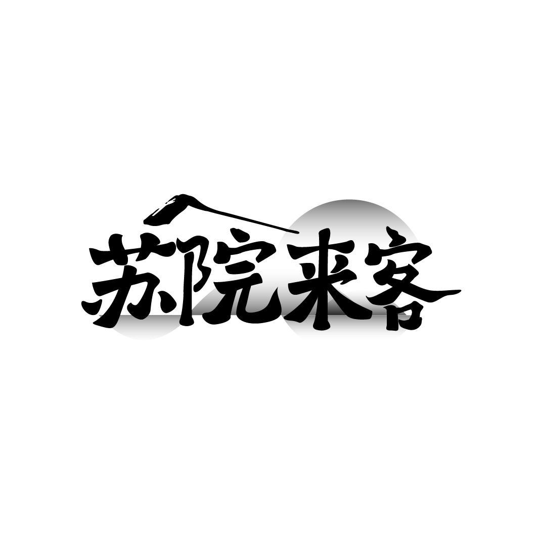 苏院来客