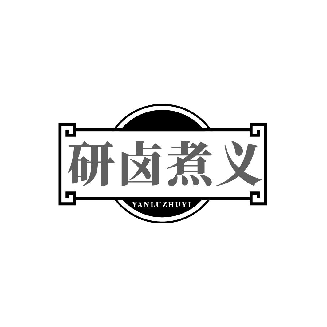 研卤煮义 YANLUZHUYI