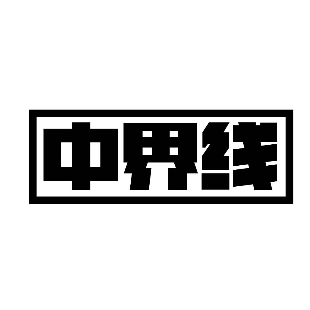 中界线