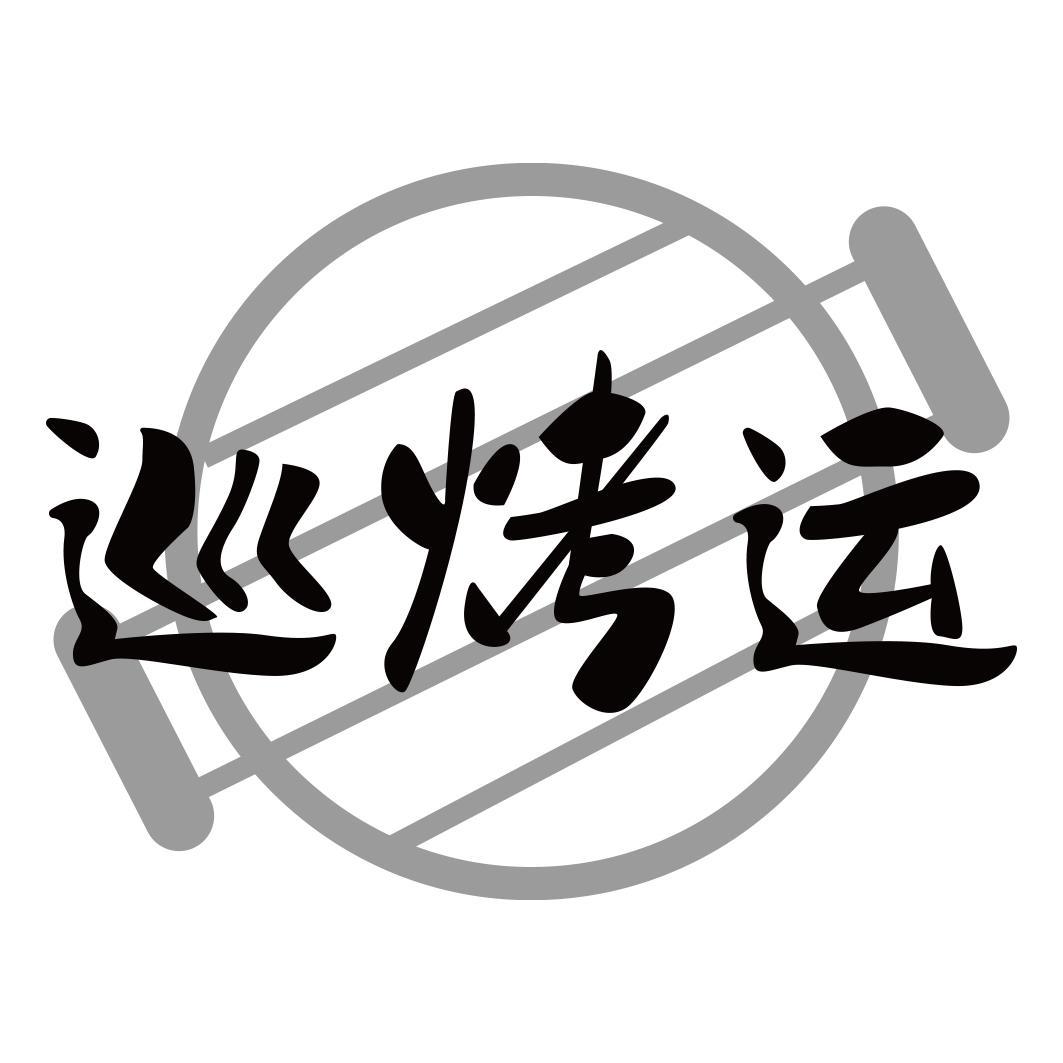 巡烤运