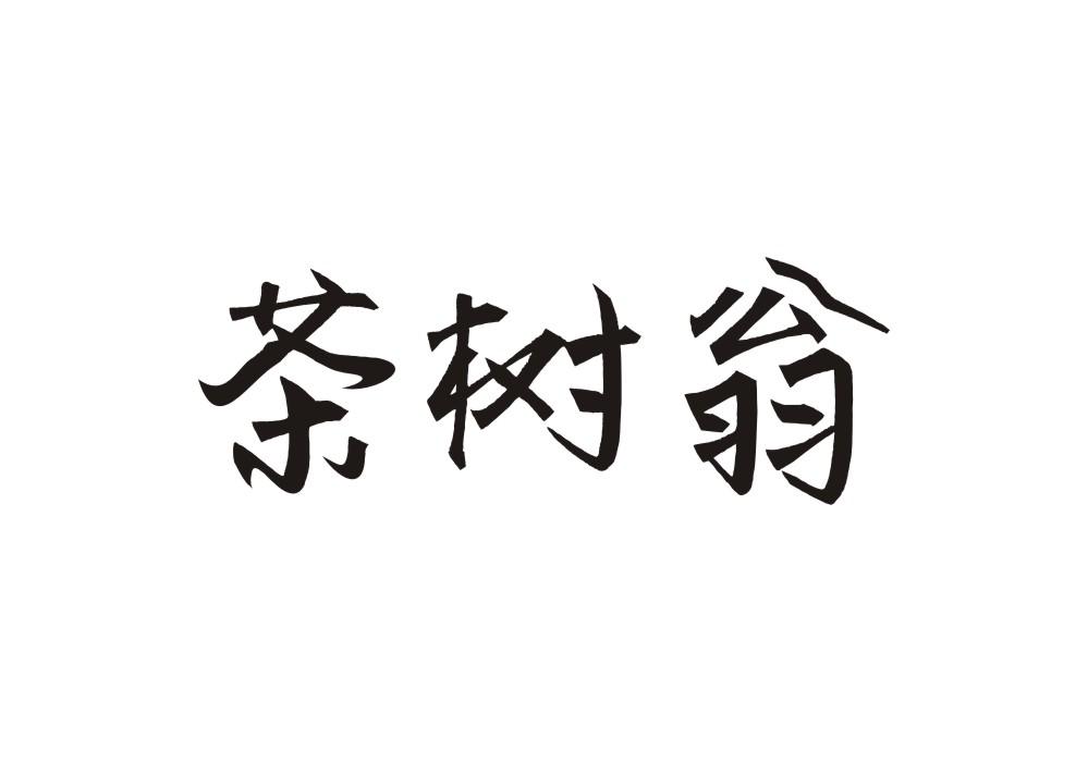 茶树翁