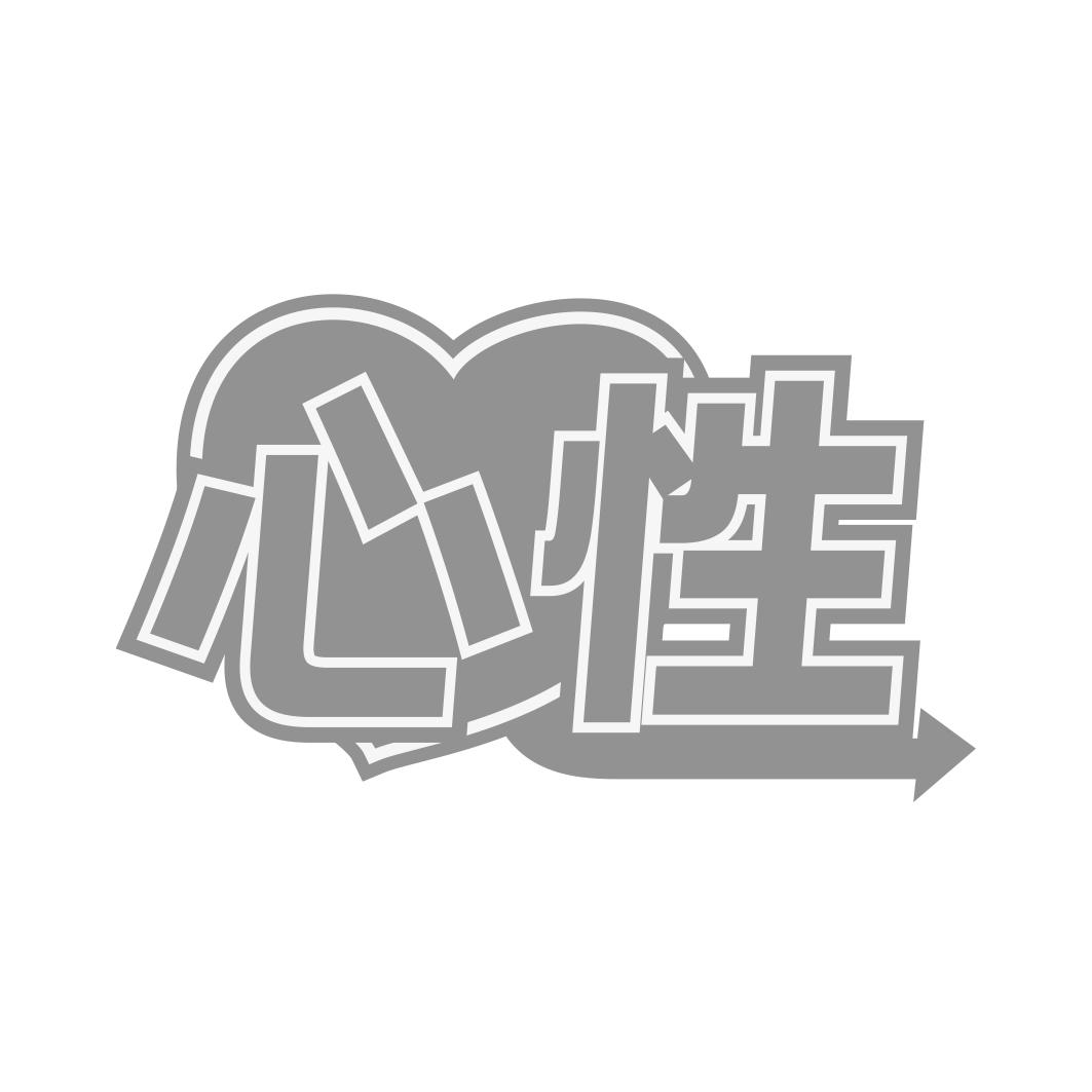 心性
