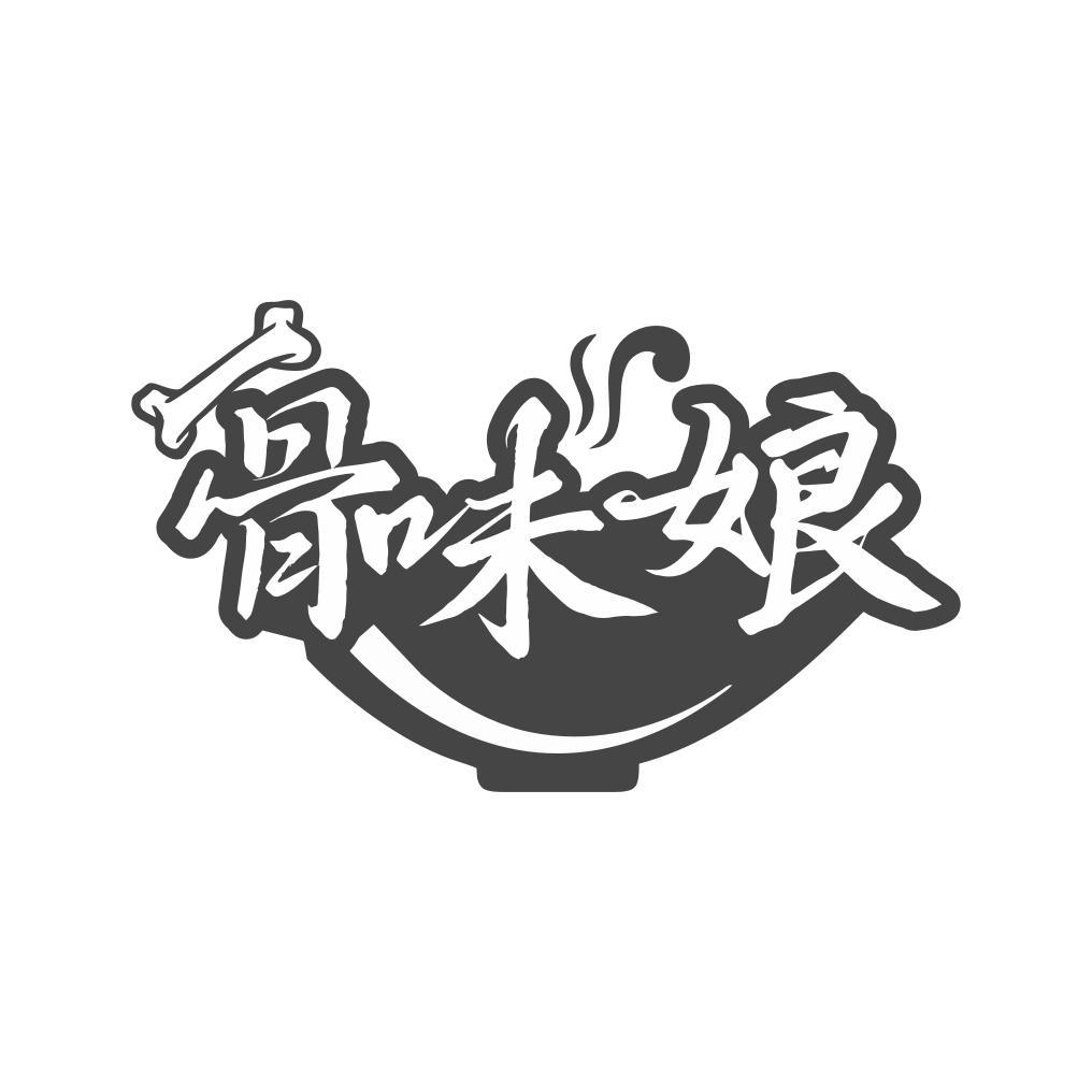 骨味娘