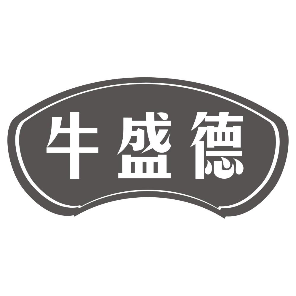 牛盛德